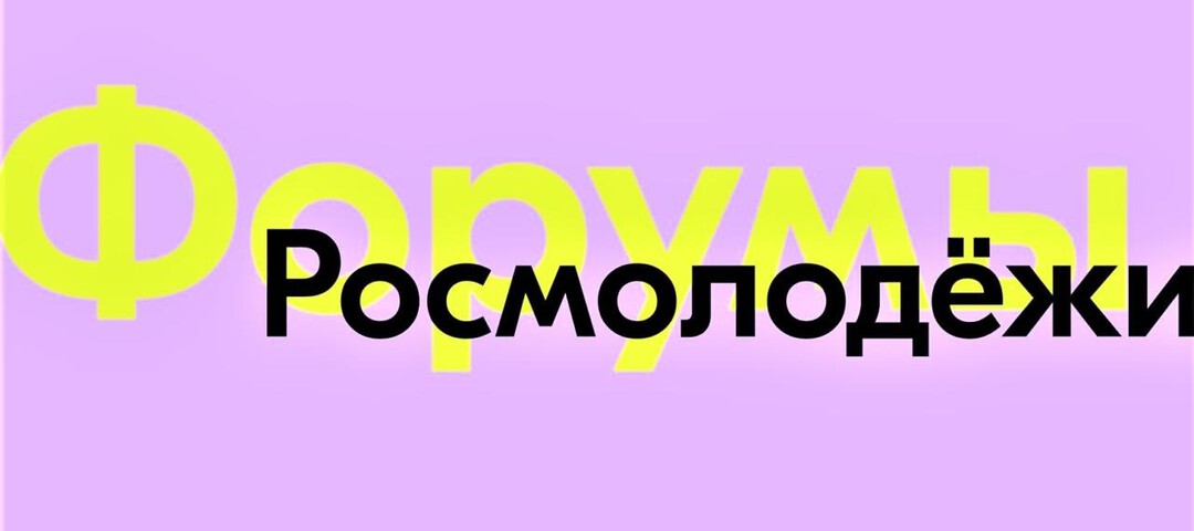 Возможности для петербуржцев на форумах Росмолодёжи